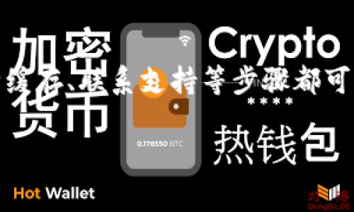 对于“tokenim不显示余额”的情况，通常可以通过多个途径进行排查和解决。以下是一些可能的原因及其对应的解决方案。

1. 检查网络连接
首先，确保你的设备已经连接到互联网。稳定的网络连接是查看任何实时数据（包括钱包余额）的基本前提。如果网络不佳，可能会导致余额信息无法正常显示。

2. 验证区块链节点状态
Tokenim及其他加密钱包常常依赖于区块链节点来获取余额信息。如果这些节点出现问题或正在升级，可能会导致余额不显示。你可以尝试切换到其他节点或稍后再试。

3. 更新应用程序
确保你的Tokenim应用程序是最新版本。开发者们会不定期推出新版本，以修复已知的问题和提升用户体验。检查应用商店，看是否有更新可用。

4. 清除缓存
如果你在使用Tokenim的移动应用，清除缓存可能有助于解决显示问题。前往设备设置中的应用管理，找到Tokenim应用，选择清除缓存。重新启动应用后，查看余额是否正常显示。

5. 重启应用
有时候，简单的重启应用就能解决很多临时性的问题。关闭Tokenim应用程序，然后重新开启它，看看余额是否恢复显示。

6. 检查钱包地址
确保你正在查看正确的钱包地址。很多用户在管理多个钱包时，可能会不小心切换到错误的地址。这种情况下，余额自然不会显示。

7. 客服支持
如果上述所有步骤都无法解决问题，建议联系Tokenim的客服支持。他们可以提供更专业的技术支持，帮助你定位并解决问题。

8. 社区支持
可以访问Tokenim的社交媒体或官方论坛，查看其他用户是否遇到类似问题。他们的经验和解决方案可能对你有帮助。

总结
Tokenim不显示余额的情况可能由多种因素引起。检查网络、更新应用、清除缓存、联系支持等步骤都可能帮助你解决问题。希望能尽快看到你的余额信息恢复正常!

如果你有其他具体问题或需要进一步帮助，请随时告诉我！