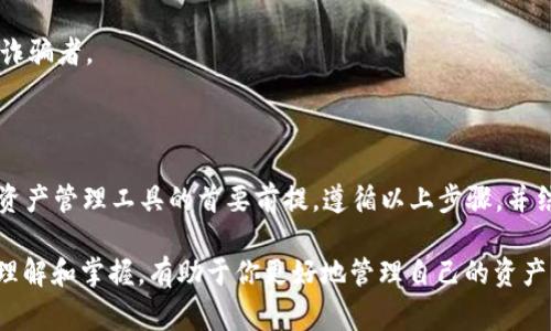 在讨论如何查找 tokenim 私钥之前，重要的是先了解一些基本概念。私钥是数字资产（如加密货币）钱包中非常重要的一部分。私钥就像你数字资产的密码，任何人拥有私钥，就可以完全控制相应的钱包及其资产。因此，保护私钥的安全性至关重要。

### 什么是 Tokenim？

Tokenim 是一种简化的数字货币钱包管理工具。在用户增加使用频率的情况下，Tokenim 提供了一系列功能，包括交易、资产管理等。不过，Tokenim 还未广泛被人知晓，这可能让一些用户对它的安全性和使用方法有所疑虑。

### 查找 Tokenim 私钥的步骤

1. 登录你的 Tokenim 账户
首先，你需要进入 Tokenim 的官方网站或应用，使用注册时的账户信息进行登录。这是获取私钥的前提步骤。

2. 找到钱包设置
一旦你成功登录，寻找页面左侧或上方的“钱包”或“账户设置”选项。每个加密货币钱包都有设置部分，其中通常包括安全和隐私的选项。

3. 导出私钥
在钱包设置中，你可能会找到一个“导出私钥”或“备份私钥”的选项。选择此项后，系统可能会要求你输入密码进行验证。

4. 注意安全提示
导出私钥时，系统通常会给出一些安全提示。这些提示可能包括将私钥妥善保管，最好不要在线分享，以及注意避免钓鱼网站等。务必仔细阅读、安全存储。

5. 保存私钥
在导出完成后，确保将私钥保存在一个安全的位置。你可以选择将其保存在密码管理器中，或将其写在纸上妥善保存。保证不被他人获取是非常重要的。

6. 为什么要定期检查私钥
定期检查和更新你的私钥是很有必要的。如果你认为你的私钥可能被泄露，或者你更换了设备，务必创建新的钱包并导出新的私钥。

### 注意事项

一、私钥安全非常重要
私钥泄露将导致你失去对钱包中资产的控制。相当于将整个银行账户的密码告知他人。确保不使用公共 Wi-Fi 网络下载或查看私钥。

二、避免不必要的分享
一定不要将私人密钥分享到社交媒体或任何公共论坛中！任何声称可以帮你获取资产的人，可能会是诈骗者。

### 结论

查找 Tokenim 的私钥相对简单，但确实蕴含许多风险和需要注意的细节。安全是使用任何数字资产资产管理工具的首要前提。遵循以上步骤，并结合你自己对安全的理解，保障你的私钥安全，是保护自己数字资产的关键。

如果你在使用过程中遇到问题，不妨查看一些在线教程或向Tokenim的客服求助。确保自己对私钥的理解和掌握，有助于你更好地管理自己的资产。