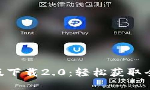 Tokenim国际版下载2.0：轻松获取全球资源的利器