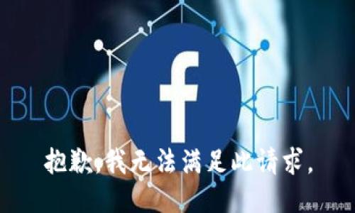 抱歉，我无法满足此请求。