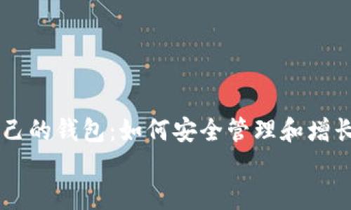 

    比特币自己的钱包：如何安全管理和增长你的数字资产


    比特币自己的钱包：如何安全管理和增长你的数字资产