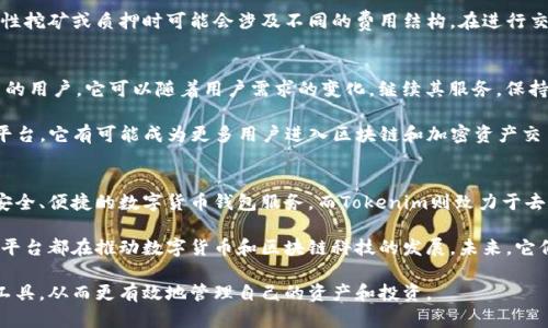 比特派（BitPie）和Tokenim是两个在数字货币和区块链领域比较受到关注的项目。它们各自有自己的特点和用途。以下是它们的主要区别：

1. 基本介绍
比特派（BitPie）是一款数字货币钱包，旨在为用户提供安全、便捷的资产管理服务。它支持多种主流数字货币，并且在用户体验上进行了一系列，让用户在管理资产时更加得心应手。

Tokenim则是一个去中心化的金融平台，主要专注于区块链技术和加密资产的交易。它为用户提供了诸如流动性挖矿、资产交换等多种金融服务，目的是提升用户在区块链领域的投资和交易体验。

2. 安全性
比特派注重用户资产的安全性。它采用了多重签名和冷钱包存储等技术，确保用户的数字资产不易被盗取。此外，比特派还提供了备份和恢复功能，让用户能够在设备丢失或故障时找回资产。

Tokenim虽然也重视安全性，但由于其去中心化的特性，安全的管理更多地依赖于智能合约和用户自身的资产管理意识。用户在使用Tokenim时，需要仔细了解智能合约的风险以及如何妥善管理数字资产。

3. 功能和用途
比特派主要是作为数字钱包使用，用户可以在上面存储、发送和接收各种数字货币。比特派提供了友好的用户界面，让即使是新手也能够快速上手，理解其基本功能。

Tokenim则是一种多功能的金融服务平台，除了提供基本的资产交易外，还有流动性挖矿、质押、借贷等高级功能。用户可以通过Tokenim参与去中心化金融（DeFi）的生态系统，获取更高的收益。

4. 用户群体
比特派的目标用户主要是数字货币的投资者和持有者，尤其是那些重视便捷和安全的用户。他们希望能够通过比特派管理自己的资产，得到良好的用户体验。

Tokenim则更多地吸引那些希望深入参与区块链金融的用户。它关注那些对去中心化金融有一定了解，并希望通过流动性挖矿等途径来增加收益的用户。

5. 交易费用
在比特派进行交易时，用户需要支付一定的网络费用。这些费用主要是由区块链网络决定的。比特派本身并不会收取额外的交易费用。

对于Tokenim，用户的交易费用可能会因不同的操作而有所不同，比如流动性挖矿或质押时可能会涉及不同的费用结构。在进行交易前，用户应仔细阅读相关文档，了解费用的详细信息。

6. 发展前景
比特派作为数字钱包，随着数字货币市场的不断发展，预计会吸引越来越多的用户。它可以随着用户需求的变化，继续其服务，保持竞争力。

Tokenim则处于去中心化金融（DeFi）迅速发展的浪潮中。作为一个创新的平台，它有可能成为更多用户进入区块链和加密资产交易的重要途径。其未来的发展将与区块链技术的创新相关联。

7. 总结
比特派和Tokenim各自有着不同的定位和服务。比特派专注于为用户提供安全、便捷的数字货币钱包服务，而Tokenim则致力于去中心化金融的创新。用户可以根据自己的需求，选择更适合自己的平台。

无论是比特派的安全性和便捷性，还是Tokenim的多样化金融服务，这两个平台都在推动数字货币和区块链科技的发展。未来，它们有可能会继续发展新的功能，满足用户日益增长的需求。

通过对比特派与Tokenim的分析，用户能更好地选择适合自己的数字货币工具，从而更有效地管理自己的资产和投资。
