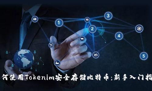 如何使用Tokenim安全存储比特币：新手入门指南
