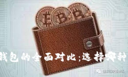 虚拟币与钱包的全面对比：选择哪种更胜一筹？