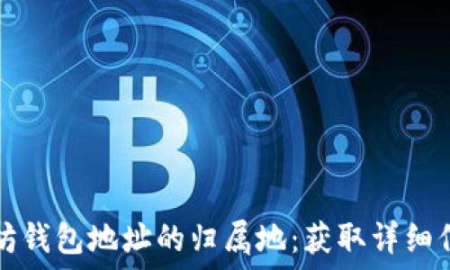   
如何查询以太坊钱包地址的归属地：获取详细信息的终极指南