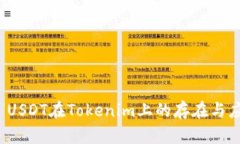 ERC20 USDT在Tokenim上的存在与应用探索