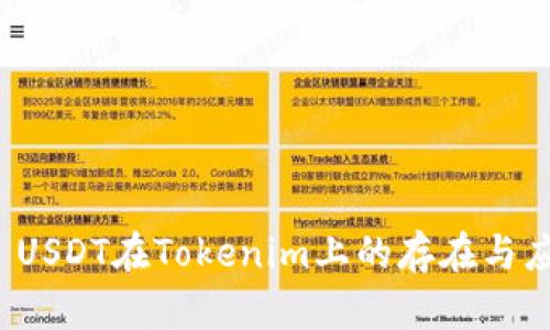 ERC20 USDT在Tokenim上的存在与应用探索