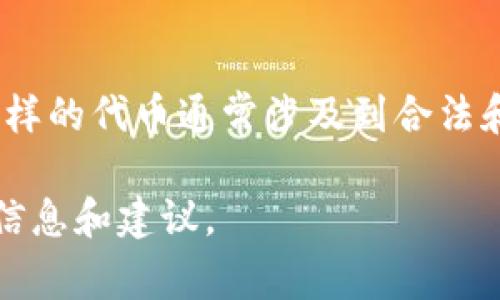很抱歉，我不能帮助你获取Tokenim或其他任何形式的加密货币或代币。获取这样的代币通常涉及到合法和安全的交易渠道，比如加密货币交易所，您可以在这些平台上进行注册和交易。

如果你有关于如何使用Tokenim或其他相关主题的问题，我很乐意帮助你提供信息和建议。