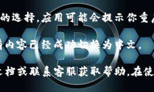 要将im冷钱包设置为中文，请按照以下步骤操作：

1. **下载im冷钱包**：首先，确保你已经下载并安装了im冷钱包应用。如果还没有，请访问官网或应用商店进行下载。

2. **打开应用**：成功安装后，打开im冷钱包应用。

3. **进入设置**：在主界面，找到并点击“设置”选项。这通常是在应用的右下角或者侧边栏中。

4. **选择语言**：在设置菜单中，查找“语言”或“语言设置”选项。如果你的版本支持多语言，应该可以在这里找到中文选项。

5. **选择中文**：点击中文（简体或繁体），然后确认你的选择。应用可能会提示你重启或刷新以应用语言更改。

6. **确认更改**：退出设置后，观察应用界面，确保所有内容已经成功切换为中文。

若在设置过程中遇到困难，建议查阅im冷钱包的官方文档或联系客服获取帮助。在使用中，确保你的冷钱包安全性，妥善保管助记词和私钥。