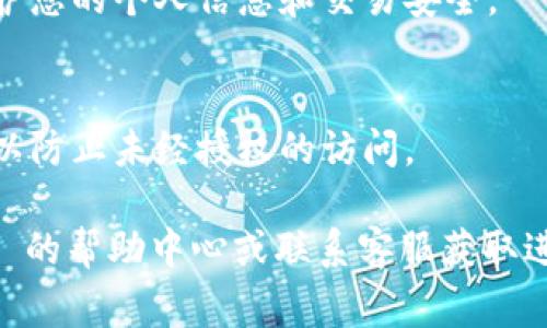 退出 Tokenim 登录的步骤通常相对简单。以下是一些常见的方法：

### 方法1: 使用网站的“退出”按钮

1. **查看导航栏**  
   登录后，查看页面顶部或侧边的导航栏。大多数网站都会在显眼的位置提供“退出”或“登出”按钮。

2. **点击“退出”**  
   找到“退出”或“登出”选项后，点击该按钮。系统通常会提示您确认是否退出。

3. **确认退出**  
   根据提示确认退出操作。这将使您从 Tokenim 账户中注销。

### 方法2: 清除浏览器缓存

如果您在公共或共享计算机上使用 Tokenim，确保在完成后清除浏览器缓存和历史记录：

1. **打开浏览器设置**  
   进入浏览器的设置菜单。

2. **清除缓存和历史记录**  
   找到清除缓存或清除历史记录的选项。选择时间范围，然后确认清除。

### 方法3: 使用应用程序

如果您是在移动设备上使用 Tokenim 应用程序，可以按照以下步骤退出：

1. **打开应用**  
   启动 Tokenim 应用程序。

2. **进入账户设置**  
   通常可以在应用的右上角找到账户图标或菜单。点击进入账户设置。

3. **选择“退出”选项**  
   在账户设置中，找到并点击“退出”或“登出”。

### 方法4: 直接关闭浏览器或应用

如果您忘记退出，可以直接关闭浏览器或应用程序。这样，您的会话将结束，但请注意，在某些情况下，重新打开浏览器可能会保持登录状态。

### 注意事项

1. **安全性**  
   每次使用公共设备时，请务必退出您的账户，以保护您的个人信息和交易安全。

2. **保持账户安全**  
   定期更改密码，并启用两步验证或其他安全措施，以防止未经授权的访问。

如果在退出过程中遇到任何问题，可以参考 Tokenim 的帮助中心或联系客服获取进一步的支持。