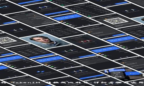 如何将 TokenIM 转换成比特币：详细步骤与实用技巧