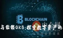 Tokenim钱包与骷髅OKB：探索数字资产的安全与灵活