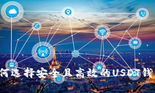 如何选择安全且高效的USDT钱包？