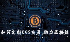 TokenIM如何支持EOS交易，助力区块链生态发展