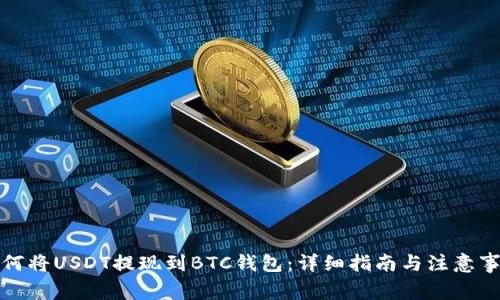 如何将USDT提现到BTC钱包：详细指南与注意事项