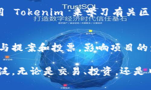Tokenim 是一个基于区块链技术的加密货币项目，其用途和应用场景可以涵盖多个领域。以下是一些可能使用 Tokenim 的地方：

1. 数字资产交易所
Tokenim 可以在多个数字资产交易所上进行交易。这些交易所允许用户买卖各种加密货币，包括 Tokenim。用户可以通过这些平台将 Tokenim 兑换为法定货币或其他加密资产。

2. 区块链游戏
许多基于区块链的游戏项目支持加密货币作为支付方式。Tokenim 可以用于购买游戏内资产，参与游戏经济，或者作为游戏交易的媒介。这种使用场景可以为玩家带来全新的游戏体验。

3. 去中心化金融 (DeFi) 应用
Tokenim 也可以在去中心化金融平台上使用。用户可以利用 Tokenim 进行借贷、质押或流动性挖矿等。DeFi 平台为用户提供各种金融服务，Tokenim 可以作为流动性提供者的激励。同时，用户可以通过这些平台获得更高的收益。

4. 购物与消费
一些在线购物平台和实体商店也支持 Tokenim 作为支付手段。消费者可以使用 Tokenim 在这些平台上购买商品和服务。这种方式可以使消费者更加灵活地使用加密货币，同时促进 Tokenim 的普及。

5. 投资与资产管理
投资者可以将 Tokenim 纳入他们的加密货币投资组合中。随着数字资产市场的增长，Tokenim 可能成为一种有吸引力的投资选择。此外，也有许多资产管理平台允许用户使用 Tokenim 进行投资，以实现资产的多样化。

6. 社区与慈善活动
Tokenim 还可以用于支持社区项目和慈善活动。通过捐赠 Tokenim，支持者可以为各种社会项目筹集资金。这种方式不仅支持公益事业，也能增强 Tokenim 的社会影响力。

7. 教育与培训平台
随着加密货币的普及，一些教育平台开始接受 Tokenim 作为学习课程的支付方式。用户可以通过使用 Tokenim 来学习有关区块链、加密货币和投资的知识。这种趋势促进了用户的学习和技能提升。

8. 投票与治理
在基于区块链的去中心化组织中，Tokenim 可以用于投票和治理。持有者可以通过持有 Tokenim 参与提案和投票，影响项目的发展方向。这种方式确保了社区成员在决策过程中有发言权。

以上是一些可能的 Tokenim 使用场景。随着区块链技术的不断发展，Tokenim 的应用将会越来越广泛。无论是交易、投资，还是日常消费，Tokenim 都可能会成为未来数字经济的重要组成部分。