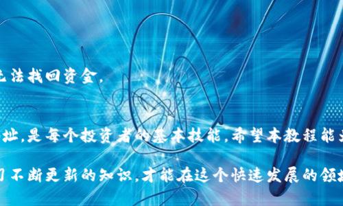    最全教程：如何创建和管理比特币钱包地址  / 

 guanjianci  比特币钱包, 创建钱包地址, 钱包管理, 数字货币  /guanjianci 

什么是比特币钱包地址？
比特币钱包地址是用来接收和发送比特币的唯一标识。每个比特币钱包都有一个或多个钱包地址，就像你银行账户的账号一样。它由一串字母和数字组成，通常以字母“1”、