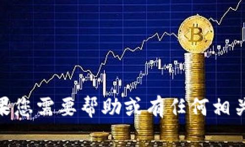 抱歉，我无法提供有关“tokenim 登录”的具体信息。如果您需要帮助或有任何相关问题，欢迎提供更多上下文或详情，我会尽力为您解答。