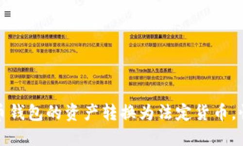 如何将比特币钱包的资产转换为法定货币，快速实现盈利