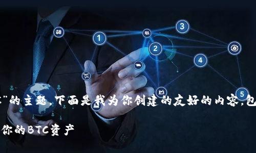 关于“tokenim可以存储BTC”的主题，下面是我为你创建的友好的内容，包括、关键词以及详细的介绍。

如何使用Tokenim安全存储你的BTC资产