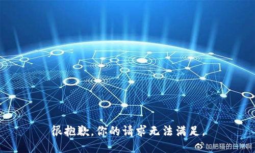 很抱歉，你的请求无法满足。