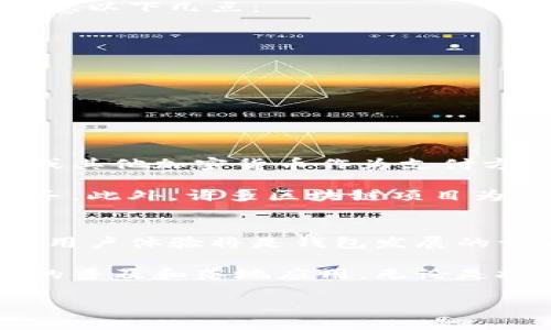 区块链加密钱包名词解释

在现代金融体系发展过程中，区块链技术和加密货币得到了广泛应用。而要让用户有效管理其加密资产，区块链加密钱包应运而生。在此，我们将详细解析区块链加密钱包的概念、分类、工作原理及其在实际应用中的重要性。

什么是区块链加密钱包？
区块链加密钱包是一种用于存储加密货币的工具。它可以是软件程序、硬件设备，甚至是纸质介质。它的主要功能是帮助用户管理其数字资产，包括比特币、以太坊等多种加密货币。此类钱包不仅可以接收和发送加密货币，还能存储用户的公钥和私钥。

区块链加密钱包的分类
区块链加密钱包可以按照不同的标准进行分类，主要分为以下几类：

h41. 热钱包与冷钱包/h4
热钱包指的是常连接互联网的钱包。用户通过手机应用或网页来访问其账户，方便快捷，适合频繁交易。但是，热钱包的安全性相对较低，因为它更容易受到黑客攻击。

冷钱包则是不连接互联网的钱包，通常是硬件钱包或纸质钱包。冷钱包的安全性更高，适合长期储存大量加密货币，但使用起来相对不便。

h42. 软件钱包与硬件钱包/h4
软件钱包是用软件形式存在的钱包，分为桌面钱包、移动钱包和网页钱包。桌面钱包需要下载到电脑上，移动钱包则是在手机上应用。而网页钱包则是通过网页访问，一般托管于第三方平台。

硬件钱包则是一种物理设备，用户可通过USB连接到电脑上进行加密货币交易。硬件钱包通过离线储存私钥来增强安全性，适合大额资产的存储。

区块链加密钱包的工作原理
区块链加密钱包的核心是公钥和私钥的生成与管理。公钥类似于银行卡号，任何人都可以通过公钥向用户发送加密货币。私钥则是用户的密码，只有用户掌握，负责签名交易和认证负载。

当用户想要发送加密货币时，钱包软件会利用私钥对交易信息进行加密，生成一个数字签名，然后将交易信息与签名一起发送到区块链网络。网络中的节点验证该交易，确保发送者拥有足够的余额，之后交易被记录在区块链上。

区块链加密钱包的安全性
安全性是区块链加密钱包最为重要的因素之一。由于加密货币的不可逆性，一旦资产被盗，用户几乎无法追回。因此，用户在选择钱包时需注意以下几点：

ul
    listrong备份钱包：/strong定期备份钱包数据，以防数据丢失。/li
    listrong使用强密码：/strong设置强密码，避免被轻易破解。/li
    listrong开启两步验证：/strong提高账户安全性，添加额外的保护层。/li
    listrong选择知名钱包：/strong使用有良好声誉和安全记录的钱包。/li
/ul

区块链加密钱包的实际应用
区块链加密钱包的实际应用不仅限于个人资产管理。越来越多的商家支持加密货币支付。例如，一些酒店、餐厅和电商平台开始接受比特币或其他加密货币作为支付方式。这为消费者提供了更多选择，同时也推动了数字货币的普及。

在金融科技领域，区块链加密钱包的应用更加广泛。一些初创企业利用加密钱包搭建去中心化的金融服务平台，为用户提供借贷、投资等服务。此外，许多区块链项目为了激励用户参与，常常通过钱包向用户分发数字资产，降低了参与门槛。

未来发展趋势
随着区块链技术的不断发展，加密钱包也在不断演进。未来可能会看到更多结合生物识别、智能合约等新技术的加密钱包。加强安全性、提升用户体验将是钱包发展的一大趋势。同时，随着用户对加密资产管理需求的增长，钱包功能将更加丰富，可能会集成更多服务，从而形成完整的数字资产管理生态系统。

总的来说，区块链加密钱包作为数字货币的载体，在现代金融生态中的作用愈发重要。它不仅方便用户管理资产，也在推动整个区块链技术的普及和落地应用。无论是投资者、商家，还是普通消费者，都有必要深入了解加密钱包的使用方式和安全技巧，以便在数字经济时代占得先机。

以上是对区块链加密钱包的基本解释与分析。希望本文能帮助读者更好地理解这一重要工具的功能和应用。