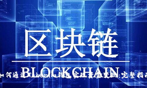 如何通过Tokenim钱包实现资金变现：完整指南
