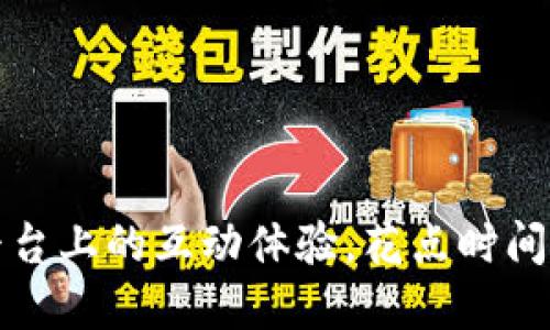 在选择注册 Tokenim （或任何其他平台）的用户名时，您可以考虑以下几点，以便选择一个合适且有吸引力的用户名：

### 1. **简单易记**
   - 确保您的用户名，容易拼写和记住。避免使用复杂的数字或特殊字符。

### 2. **个性化**
   - 选择一个能反映您个性或兴趣的名字。这可以是您的爱好、职业或其他重要的生活元素的组合。例如，如果您喜欢音乐，可以使用与音乐相关的词汇。

### 3. **专业性**
   - 如果您打算在 Tokenim 上进行交易或投资，考虑使用一个看起来更专业的用户名，这样可以增加您在其他用户心中的可信度。

### 4. **保持一致**
   - 如果您在其他社交媒体平台（如 Twitter、Instagram 等）上已经使用某个用户名，考虑在 Tokenim 上也使用相同的用户名，这样可以保持品牌一致性。

### 5. **避免敏感信息**
   - 不要在用户名中包含个人信息，如真实姓名、出生日期等，这样可以保护您的隐私。

### 示例用户名
- CryptoFan123
- MusicLover88
- TraderJoe
- NatureExplorer

### 结论
选择一个好的用户名不仅对您的在线身份很重要，还能提升您在平台上的互动体验。花点时间来思考，并结合上述建议，挑选出最能代表您的名字。