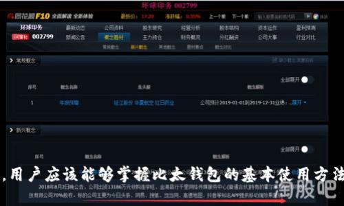 baioti如何使用比太钱包安全管理比特币：实用技巧与成功案例分析/baioti  
比太钱包,比特币,数字货币,区块链技术/guanjianci

引言
比特币是一种备受追捧的数字货币。随着区块链技术的不断发展，越来越多的人开始接触并使用比特币。而比太钱包，则是一款功能强大且安全性高的钱包应用，为用户提供便捷的数字资产管理服务。本文将详细介绍如何使用比太钱包安全管理比特币，以及一些成功的案例和实用技巧。

比太钱包简介
比太钱包是一款支持多种数字货币的电子钱包，旨在为用户提供安全、便捷的数字资产管理体验。支持比特币和其他主流数字货币的存储与交易。用户只需下载并注册账户，即可开始使用。此外，比太钱包还提供了多种安全保障措施，如双重身份验证、冷钱包存储等，确保用户资产安全。

比特币的魅力
比特币作为首个去中心化的数字货币，自2009年问世以来，吸引了全球亿万用户。其背后的区块链技术，保证了交易的透明性和不可篡改性。而比特币的价值也随着市场的波动而变化，为投资者提供了巨大的盈利机会。许多人通过持有比特币获得了可观的收益，但要注意风险管理。

使用比太钱包的第一步：下载与注册
首先，用户需要在手机应用商店中搜索并下载比太钱包。下载后，打开应用并进行注册。在注册过程中，用户需要填写相关信息，如手机号码和密码。同时，系统会发送验证码，确保用户身份的真实性。整个过程简单明了，适合所有类型的用户。

安全性设定：保护你的资产
数字货币的安全问题一直是人们关注的焦点。为了保护账户不被盗用，比太钱包提供了一系列安全措施。用户可以开启双重身份验证，这是增强账户安全性的重要一步。双重身份验证要求用户在登录时不仅输入密码，还需使用手机接收到的验证码。

此外，用户还应定期更换密码，并选择复杂度较高的密码组合。同时，避免在公共Wi-Fi网络下进行交易。最后，不要轻易将账户信息透露给他人，以防造成不必要的损失。

比特币的获取与存储
在拥有比太钱包后，用户可以通过多种渠道获取比特币。常见的方式包括交易所购买、矿机挖矿或通过其他用户的转账。对于新手来说，建议选择知名度高的交易所进行购买，因为这些平台的安全性相对较高。

购买后，用户可以将比特币直接存入比太钱包。存入比特币时，需确保自己的钱包地址正确无误。每个比太钱包都有唯一的钱包地址，用户可通过应用程序查看和复制。在实际转账过程中，一定要仔细确认地址，以免造成无法挽回的损失。

比特币的使用与交易
拥有比太钱包后，用户可以方便地进行比特币交易。无论是时机成熟的投资者，还是希望用比特币购买商品的消费者，比太钱包都能提供便捷的服务。用户只需在应用中输入对方的钱包地址以及转账金额，即可完成交易。此外，比太钱包还会显示交易的实时状态，让用户随时掌握交易进度。

投资策略：低风险高收益
虽然比特币的投资潜力巨大，但风险同样不可忽视。在投资之前，用户应了解市场走势和相关资讯。保持冷静的头脑，避免因市场波动而做出冲动决定非常重要。

建议新手投资者可以从小额投资开始，逐步熟悉市场。一些成功的投资者建议，定期定额投资是一种较为理性的方式。这种方式在大市场波动时可以降低整体投资成本，实现风险分散。

成功案例：用户故事分享
让我们看看一些真实的用户故事。小张是一名普通上班族，他在比太钱包上投资比特币已有两年。在此期间，小张通过不断学习和了解市场动态，逐渐实现了自己的财富自由。

小张讲述了他的投资经历，他在两年前比特币价格较低时开始了他的投资之旅。他采取定期定额的投资方式，每月固定投入一定金额。经过两年的坚持，他的投资回报率达到了300%。小张表示，关键在于了解市场和保持耐心，而比太钱包的便捷性也极大地方便了他的投资。

常见问题解答
在使用比太钱包的过程中，用户有时会遇见一些问题。以下是一些常见问题的解答：

1. 如果我忘记了比太钱包的密码该怎么办？
用户可以通过注册时提供的手机号码进行密码重置。系统会发送验证码以确认身份，用户只需按照提示操作即可。

2. 如何保证比太钱包的安全性？
用户可以开启双重身份验证，不在公共场所使用Wi-Fi进行交易，使用复杂密码定期更换。同时，定期备份钱包信息也是保护资产的重要措施。

3. 比特币交易需要手续费吗？
是的，比特币交易通常会收取一定的网络手续费。具体费用视网络繁忙程度和交易金额而定。建议用户在交易之前了解相关费用，避免不必要的支出。

总结
比太钱包为用户提供了一个安全便捷的环境来管理比特币。在数字货币创新的浪潮中，合理利用比太钱包，不仅可以有效地存储和交易数字资产，还能为用户创造丰厚的投资回报。通过本文的介绍，用户应该能够掌握比太钱包的基本使用方法以及在比特币投资过程中的一些实用技巧。无论你是刚刚涉足这一领域的新人，还是长期投资的老手，比太钱包都将是你值得信赖的伙伴。希望大家在数字货币的世界里，能够不断学习，稳步前行！