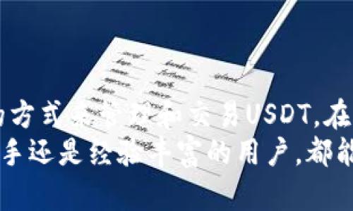 狐狸钱包（MetaMask）是一种广受欢迎的数字货币钱包，主要用于以太坊及其代币的交易和管理。在了解狐狸钱包支持的USDT（泰达币）种类之前，我们需要明白USDT的发行和使用背景。

USDT的种类
USDT（Tether）是由Tether公司发行的一种稳定币，其价值与美元挂钩，旨在提供一种价格稳定的加密货币。USDT有多种版本，主要包括：
ul
  liERC-20 USDT：基于以太坊区块链的USDT版本。/li
  liTRC-20 USDT：基于波场（Tron）区块链的USDT版本。/li
  liOMNI USDT：基于比特币区块链的USDT版本。/li
/ul
狐狸钱包主要支持ERC-20标准的代币。因此，在狐狸钱包中，用户可以存储和管理ERC-20版本的USDT。对于TRC-20和OMNI版本的USDT，狐狸钱包并不直接支持。

狐狸钱包使用USDT的优势
使用狐狸钱包管理USDT有多种优势:
ul
  listrong安全性/strong：狐狸钱包在私钥的安全性上做得非常好。用户的私钥保存在本地设备上，而不需要将其存储在中央服务器，降低了被黑客攻击的风险。/li
  listrong方便性/strong：狐狸钱包提供了用户友好的接口，操作简单，适合初学者和有经验的交易者。/li
  listrong兼容性/strong：狐狸钱包支持与以太坊生态系统中的其他应用和服务的无缝集成。用户可以轻松地与去中心化金融（DeFi）应用进行互动。/li
/ul

如何在狐狸钱包中添加USDT
在狐狸钱包中添加USDT非常简单。以下是操作步骤：
ol
  li首先，确保你已经下载并安装了狐狸钱包，并创建了一个账户。/li
  li打开狐狸钱包，点击“资产”选项。/li
  li在资产页面，点击“添加代币”。/li
  li在搜索框中输入“USDT”，系统会自动查找ERC-20版本的USDT。/li
  li找到USDT后，点击“添加代币”。/li
/ol
完成以上操作后，你的狐狸钱包中就会显示USDT资产，方便你进行交易和管理。

如何在狐狸钱包中交易USDT
狐狸钱包不仅可以存储USDT，还支持与其他用户进行交易。以下是交易USDT的具体步骤：
ol
  li打开狐狸钱包，进入“资产”页面。/li
  li找到USDT并点击它。然后，选择“发送”。/li
  li输入接收方的地址和发送的USDT数量。/li
  li确认无误后，点击“下一步”。/li
  li最后，确认交易并输入密码，完成发送。/li
/ol

狐狸钱包用户注意事项
尽管狐狸钱包非常安全，但在使用USDT进行交易时，仍然需要注意以下几点：
ul
  listrong确保地址准确/strong：发送USDT前，请再次确认接收方地址是否正确。发送到错误的地址是不可逆的。/li
  listrong网络费用/strong：在发送USDT时，可能需要支付一定的以太坊网络费用。请确保你的钱包中有足够的ETH以支付交易费用。/li
  listrong备份私钥/strong：请一定要妥善保存你的私钥或助记词。如果丢失，你将无法访问你的数字资产。/li
/ul

总结
总体而言，狐狸钱包支持的USDT主要是ERC-20版本，这为用户提供了一种方便、安全的方式来管理和交易USDT。在狐狸钱包中，你可以轻松添加、交易USDT，并与以太坊生态系统中的其他服务进行交互。
希望这篇文章能够帮助你更好地理解狐狸钱包支持的USDT及其使用方法。无论你是新手还是经验丰富的用户，都能通过狐狸钱包享受到加密货币的乐趣。