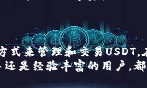 狐狸钱包（MetaMask）是一种广受欢迎的数字货币钱包，主要用于以太坊及其代币的交易和管理。在了解狐狸钱包支持的USDT（泰达币）种类之前，我们需要明白USDT的发行和使用背景。

USDT的种类
USDT（Tether）是由Tether公司发行的一种稳定币，其价值与美元挂钩，旨在提供一种价格稳定的加密货币。USDT有多种版本，主要包括：
ul
  liERC-20 USDT：基于以太坊区块链的USDT版本。/li
  liTRC-20 USDT：基于波场（Tron）区块链的USDT版本。/li
  liOMNI USDT：基于比特币区块链的USDT版本。/li
/ul
狐狸钱包主要支持ERC-20标准的代币。因此，在狐狸钱包中，用户可以存储和管理ERC-20版本的USDT。对于TRC-20和OMNI版本的USDT，狐狸钱包并不直接支持。

狐狸钱包使用USDT的优势
使用狐狸钱包管理USDT有多种优势:
ul
  listrong安全性/strong：狐狸钱包在私钥的安全性上做得非常好。用户的私钥保存在本地设备上，而不需要将其存储在中央服务器，降低了被黑客攻击的风险。/li
  listrong方便性/strong：狐狸钱包提供了用户友好的接口，操作简单，适合初学者和有经验的交易者。/li
  listrong兼容性/strong：狐狸钱包支持与以太坊生态系统中的其他应用和服务的无缝集成。用户可以轻松地与去中心化金融（DeFi）应用进行互动。/li
/ul

如何在狐狸钱包中添加USDT
在狐狸钱包中添加USDT非常简单。以下是操作步骤：
ol
  li首先，确保你已经下载并安装了狐狸钱包，并创建了一个账户。/li
  li打开狐狸钱包，点击“资产”选项。/li
  li在资产页面，点击“添加代币”。/li
  li在搜索框中输入“USDT”，系统会自动查找ERC-20版本的USDT。/li
  li找到USDT后，点击“添加代币”。/li
/ol
完成以上操作后，你的狐狸钱包中就会显示USDT资产，方便你进行交易和管理。

如何在狐狸钱包中交易USDT
狐狸钱包不仅可以存储USDT，还支持与其他用户进行交易。以下是交易USDT的具体步骤：
ol
  li打开狐狸钱包，进入“资产”页面。/li
  li找到USDT并点击它。然后，选择“发送”。/li
  li输入接收方的地址和发送的USDT数量。/li
  li确认无误后，点击“下一步”。/li
  li最后，确认交易并输入密码，完成发送。/li
/ol

狐狸钱包用户注意事项
尽管狐狸钱包非常安全，但在使用USDT进行交易时，仍然需要注意以下几点：
ul
  listrong确保地址准确/strong：发送USDT前，请再次确认接收方地址是否正确。发送到错误的地址是不可逆的。/li
  listrong网络费用/strong：在发送USDT时，可能需要支付一定的以太坊网络费用。请确保你的钱包中有足够的ETH以支付交易费用。/li
  listrong备份私钥/strong：请一定要妥善保存你的私钥或助记词。如果丢失，你将无法访问你的数字资产。/li
/ul

总结
总体而言，狐狸钱包支持的USDT主要是ERC-20版本，这为用户提供了一种方便、安全的方式来管理和交易USDT。在狐狸钱包中，你可以轻松添加、交易USDT，并与以太坊生态系统中的其他服务进行交互。
希望这篇文章能够帮助你更好地理解狐狸钱包支持的USDT及其使用方法。无论你是新手还是经验丰富的用户，都能通过狐狸钱包享受到加密货币的乐趣。