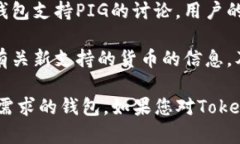 截至2023年10月，Tokenim钱包对于支持特定加密货币