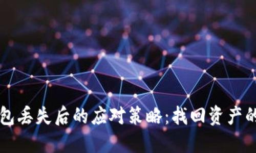 比特币钱包丢失后的应对策略：找回资产的实用指南