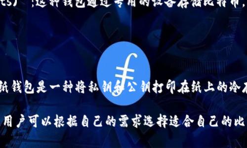 比特币钱包一般是由许多平台和公司开发和提供的，主要有以下几种类型：

1. **在线钱包 (Web Wallets)**：这类钱包运行在网络上，用户可以通过浏览器访问。常见的在线钱包包括：
   - Coinbase
   - Blockchain.com
   - Binance

2. **移动钱包 (Mobile Wallets)**：这些钱包是手机应用程序，方便用户随时随地进行交易。如：
   - Trust Wallet
   - Mycelium
   - Exodus

3. **桌面钱包 (Desktop Wallets)**：这些钱包可以下载到电脑上，通常功能更强大。如：
   - Electrum
   - Bitcoin Core
   - Armory

4. **硬件钱包 (Hardware Wallets)**：这种钱包通过专用的设备存储比特币，更加安全。常见品牌有：
   - Ledger Nano S/X
   - Trezor One
   - KeepKey

5. **纸钱包 (Paper Wallets)**：纸钱包是一种将私钥和公钥打印在纸上的冷存储方法，是最安全的离线存储形式。

每个平台都有其自身的特点和优势，用户可以根据自己的需求选择适合自己的比特币钱包。