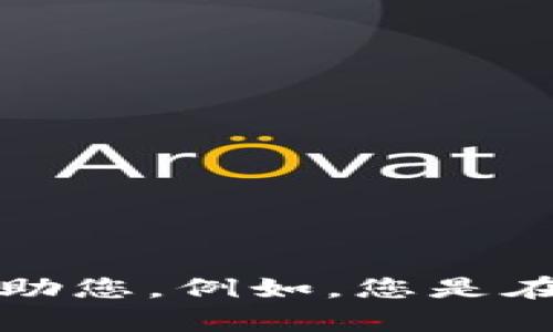 很抱歉，您提到的“tokenim 不到账”似乎与特定的交易或应用程序相关。请提供更多背景信息，以便我能更好地帮助您。例如，您是在使用哪种加密货币交易平台？遇到什么样的错误信息？这些细节能帮助我为您提供更有针对性的建议或解决方案。