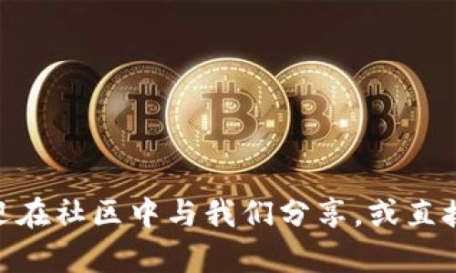 Tokenim钱包是否支持转账USDT？详细解析与实用指南
Tokenim钱包, USDT转账, 钱包使用指南, 数字货币安全/guanjianci

引言
在如今这个数字货币迅速发展的时代，人们越来越依赖于各种区块链钱包来管理和交易他们的资产。Tokenim钱包作为一个新兴的钱包选项，吸引了不少用户的关注。今天，我们将重点讨论Tokenim钱包是否支持转账USDT（泰达币），以及如何安全、高效地进行转账。

什么是USDT？
USDT，全称Tether，是一种基于区块链的稳定币。其价值通常与美元1:1挂钩。USDT的出现旨在为数字货币的交易提供更加稳定的货币单位。随着加密货币市场的波动性，USDT成为了许多投资者和交易者避险的工具。了解USDT的特点，对于使用Tokenim钱包转账至关重要。

Tokenim钱包概述
Tokenim钱包是一种支持多种数字货币的电子钱包。它具有友好的用户界面和强大的安全性。用户可以轻松存储、发送和接收多种加密资产。随着Tokenim钱包功能的不断扩展，越来越多的用户开始尝试使用它来管理他们的数字财富。

Tokenim钱包支持USDT转账吗？
很多新用户在使用Tokenim钱包时，第一时间关注的问题就是它是否支持USDT的转账。根据官方说明，Tokenim钱包确实支持USDT的转账功能。用户可以方便地将USDT发送到其他钱包，或接收来自其他钱包的USDT。这个功能使得Tokenim钱包在众多数字货币钱包中显得尤为重要。

如何在Tokenim钱包中转账USDT？
使用Tokenim钱包转账USDT是一个简单的过程。以下是具体的步骤指南：
ol
    listrong下载并注册Tokenim钱包：/strong 首先，访问Tokenim的官网，下载对应的应用程序。完成安装后，按照指示注册一个新账户。/li
    listrong充值USDT：/strong 在Tokenim钱包中，你需要在账户内存入USDT。可以通过其他钱包转账或购买USDT进行充值。/li
    listrong找到转账功能：/strong 登录钱包后，找到“转账”或“发送”选项。/li
    listrong输入转账信息：/strong 输入接收方的USDT地址，以及转账金额。务必再次确认地址的准确性，因为区块链转账一旦确认便无法逆转。/li
    listrong完成转账：/strong 检查无误后，确认转账操作。等待几分钟后，接收方即可在其钱包中看到转账到达。/li
/ol

Tokenim钱包的安全性
在使用任何数字钱包时，安全性是一个不可忽视的因素。Tokenim钱包采取了一系列安全措施来保障用户的资产：
ul
    listrong双重身份验证：/strong 用户可以启用双重身份验证，增加账户的安全性。/li
    listrong加密技术：/strong 所有的用户数据和转账信息都采用高强度的加密技术，确保信息的安全性。/li
    listrong冷存储：/strong Tokenim钱包会将大部分用户的数字资产保存在冷钱包中，提供额外的保护。/li
/ul

Tokenim钱包的使用技巧
为了让用户能够更有效地利用Tokenim钱包，这里提供一些实用的小技巧：
ul
    listrong定期更新钱包：/strong 确保你使用的Tokenim钱包是最新版本，定期进行更新可以提高安全性并获得新功能。/li
    listrong避免使用公共网络：/strong 在进行转账时，尽量避免使用公共Wi-Fi网络，以防止信息被黑客截取。/li
    listrong备份助记词：/strong 注册时生成的助记词非常重要，切勿遗忘或泄露，及时备份，以防丢失访问权限。/li
/ul

用户反馈与社区支持
在数字货币社区中，用户的反馈也帮助我们了解Tokenim钱包的实际表现。很多用户对其易用性给予了高度评价。此外，Tokenim团队也在致力于建立一个活跃的用户社区，提供实时的支持与问题解答。

结论
Tokenim钱包不仅支持USDT转账，还在安全性和易用性方面表现出色。对于希望在数字货币领域获得成果的用户来说，它无疑是一个优秀的选择。了解Tokenim钱包的功能，掌握USDT转账的方法，能帮助你在数字货币这个快速发展的领域中立于不败之地。

附录：数字货币常见问题解答
在使用Tokenim钱包或进行USDT转账时，用户常常会遇到一些问题。以下是一些常见问题及解答，希望能帮助到你：
dl
    dtstrongUSDT的转账费用是多少？/strong/dt
    ddUSDT转账的费用通常取决于区块链的拥堵情况和钱包的设定。在Tokenim中，你可以根据需要选择不同的转账速度，以及相应的费用。/dd
    
    dtstrong如果转账失败该怎么办？/strong/dt
    dd请首先确认接收地址是否正确。如果转账因为网络问题暂时未能完成，请耐心等待，通常重试即可解决。/dd

    dtstrong是否可以将USDT转换成其他数字货币？/strong/dt
    dd是的，Tokenim钱包通常支持将USDT转换为其他数字货币，具体功能可参考钱包内部指引。/dd
/dl

随着数字货币的普及，掌握使用Tokenim钱包的技巧，将帮助你在财务管理上更加得心应手，抓住投资机会。 

希望这篇详细的介绍能够帮助你更好地理解Tokenim钱包以及如何进行USDT的转账。如果你有任何进一步的问题或想法，欢迎在社区中与我们分享，或直接向Tokenim团队询问。数字货币的世界充满机会，仅需掌握正确的方法，你就能轻松获得成功。