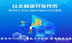 如何保护您的Tokenim钱包不被追踪：实用指南与最