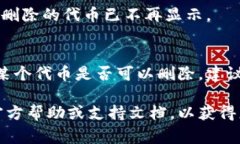 要删除 TokenIM 或相关的代币，通常需要访问提供