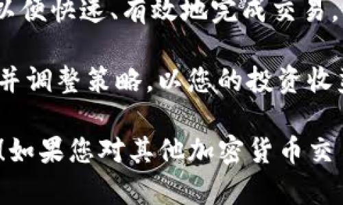 要将Tokenim中的币种转换为其他加密货币或者法币，您可以遵循以下步骤：

了解Tokenim平台
首先，您需要了解Tokenim是什么。Tokenim是一个加密货币交易平台，提供各种加密资产的交易服务。用户可以在这个平台上进行币种兑换，购买或出售不同的加密货币。

注册和登录账户
如果您还没有Tokenim账户，您需要先去官方网站注册一个账户。注册过程通常包括输入电子邮件、密码，以及验证您的身份。完成注册后，使用您的账户信息登录到平台。

充值您的账户
在您开始交易之前，您需要向您的Tokenim账户充值。您可以通过加密货币转账或使用法币进行充值。选择您希望充值的币种，然后按照平台提供的指引完成充值流程。

选择币种转换功能
一旦您的账户余额充足，您可以寻找币种转换的选项，通常这个选项在“交易”、“兑换”或“转换”等栏目下。点击进入后，您将看到可供选择的币种列表。

选择原币种和目标币种
在币种转换界面，首先选择您想要转换的原币种（如比特币、以太坊等）。接下来，选择您希望转换成的目标币种。确保您已经了解每种币的汇率和市场变动情况，以便做出明智的决策。

输入转换数量
在选择完币种后，您需要输入您希望转换的数量。平台会实时显示您将获得的目标币种数量，以及相关的手续费。这是一个透明的过程，确保您能清楚了解转换的成本。

确认交易
在确认所有信息无误后，点击提交或确认交易的按钮。您可能需要再次确认交易细节。在这一阶段，务必检查所有输入的信息，包括币种、数量和手续费，确保没有错误。

查看交易记录
交易完成后，您可以在“交易记录”或“历史记录”中查看您的交易状态。Tokenim通常会提供详细的交易信息，包括时间、数量和手续费等。

注意安全性和市场变化
在进行任何交易时，安全性是至关重要的。请确保您的账户启用了双重验证，并定期更换密码。此外，注意市场的波动性，及时关注价格变化，以做出更好的交易决策。

注意法律和税务问题
根据您所在的国家和地区，使用加密货币转换可能会涉及法律及税务责任。在进行任何重大交易之前，建议咨询财务顾问或法律专家以确保合规。

结论
在Tokenim上转换币种的过程相对简单，但须注意风险和市场变化。确保您了解每一个步骤，以便快速、有效地完成交易。无论是投资、交易还是其他目的，了解平台的功能、汇率和手续费都将帮助您做出明智的决定。

记得在平台上保持活跃，时刻关注市场动态。随着加密货币市场的不断变化，您需要不断学习并调整策略，以您的投资收益。

以上就是在Tokenim平台进行币种转换的详细步骤和注意事项。希望这些信息对您有所帮助！如果您对其他加密货币交易平台或相关操作有任何疑问，请继续提问。