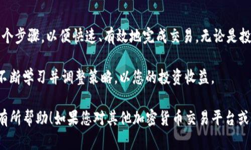 要将Tokenim中的币种转换为其他加密货币或者法币，您可以遵循以下步骤：

了解Tokenim平台
首先，您需要了解Tokenim是什么。Tokenim是一个加密货币交易平台，提供各种加密资产的交易服务。用户可以在这个平台上进行币种兑换，购买或出售不同的加密货币。

注册和登录账户
如果您还没有Tokenim账户，您需要先去官方网站注册一个账户。注册过程通常包括输入电子邮件、密码，以及验证您的身份。完成注册后，使用您的账户信息登录到平台。

充值您的账户
在您开始交易之前，您需要向您的Tokenim账户充值。您可以通过加密货币转账或使用法币进行充值。选择您希望充值的币种，然后按照平台提供的指引完成充值流程。

选择币种转换功能
一旦您的账户余额充足，您可以寻找币种转换的选项，通常这个选项在“交易”、“兑换”或“转换”等栏目下。点击进入后，您将看到可供选择的币种列表。

选择原币种和目标币种
在币种转换界面，首先选择您想要转换的原币种（如比特币、以太坊等）。接下来，选择您希望转换成的目标币种。确保您已经了解每种币的汇率和市场变动情况，以便做出明智的决策。

输入转换数量
在选择完币种后，您需要输入您希望转换的数量。平台会实时显示您将获得的目标币种数量，以及相关的手续费。这是一个透明的过程，确保您能清楚了解转换的成本。

确认交易
在确认所有信息无误后，点击提交或确认交易的按钮。您可能需要再次确认交易细节。在这一阶段，务必检查所有输入的信息，包括币种、数量和手续费，确保没有错误。

查看交易记录
交易完成后，您可以在“交易记录”或“历史记录”中查看您的交易状态。Tokenim通常会提供详细的交易信息，包括时间、数量和手续费等。

注意安全性和市场变化
在进行任何交易时，安全性是至关重要的。请确保您的账户启用了双重验证，并定期更换密码。此外，注意市场的波动性，及时关注价格变化，以做出更好的交易决策。

注意法律和税务问题
根据您所在的国家和地区，使用加密货币转换可能会涉及法律及税务责任。在进行任何重大交易之前，建议咨询财务顾问或法律专家以确保合规。

结论
在Tokenim上转换币种的过程相对简单，但须注意风险和市场变化。确保您了解每一个步骤，以便快速、有效地完成交易。无论是投资、交易还是其他目的，了解平台的功能、汇率和手续费都将帮助您做出明智的决定。

记得在平台上保持活跃，时刻关注市场动态。随着加密货币市场的不断变化，您需要不断学习并调整策略，以您的投资收益。

以上就是在Tokenim平台进行币种转换的详细步骤和注意事项。希望这些信息对您有所帮助！如果您对其他加密货币交易平台或相关操作有任何疑问，请继续提问。