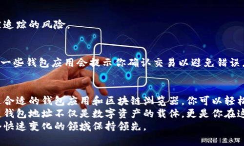 tiaoti如何找到和管理你的区块链钱包地址/tiaoti  
区块链, 钱包地址, 加密货币, 数字资产/guanjianci  

引言  
在数字时代，区块链技术正迅速崛起。随着加密货币的普及，了解如何找到和管理你的区块链钱包地址变得尤为重要。无论你是刚开始接触加密货币的新手，还是经验丰富的投资者，掌握钱包地址的用法和重要性，都是每个人都需面对的重要课题。  

什么是区块链钱包地址？  
区块链钱包地址是你在区块链网络上的“住址”。它是一个独特的字符串，通常由字母和数字组成。这串字符可用于接收和发送加密货币。当你进行交易时，其他用户会使用这个地址来向你转账。  
钱包地址的格式因区块链的类型而异。例如，比特币和以太坊的地址就有所不同。尽管如此，它们都是为了确保交易的安全性和匿名性而设计的。  

如何找到你的区块链钱包地址  
找到你的区块链钱包地址通常很简单。以下是一些常见的方法：  

h41. 使用钱包应用/h4  
如果你使用的是手机或桌面钱包应用，查找钱包地址的步骤通常如下：  
ul  
li打开你的钱包应用。/li  
li登陆你的账户（如果需要）。/li  
li在主界面上，你通常会看到一个“接收”或“接收资金”的选项。/li  
li点击该选项，你的钱包地址将显示在屏幕上。/li  
li你可以选择直接复制该地址，用于发送给其他用户。/li  
/ul  

h42. 使用区块链浏览器/h4  
区块链浏览器是一个在线工具，允许用户查询区块链上的交易信息。在一些区块链浏览器中，你也可以找到你的钱包地址。操作步骤如下：  
ul  
li打开一个区块链浏览器，例如Blockchain.com或Etherscan.io。/li  
li如果你知道你的地址，你可以直接搜索。如果不确定，你可能需要查看你的交易历史。/li  
li地址会在区块链上显示，通常和交易记录相结合。/li  
/ul  

管理你的区块链钱包地址  
拥有钱包地址并知道如何使用只是第一步。接下来，管理好这个地址同样重要。以下是一些管理技巧：  

h41. 备份钱包/h4  
备份你的钱包是保护数字资产的重要方法。许多钱包应用允许你创建助记词或私钥的备份。确保将其保存在一个安全的地方，避免丢失或被盗。  

h42. 定期检查安全性/h4  
确保你的钱包安全，包括使用强密码和启用双重验证。这可以大大降低被黑客攻击的风险。  

h43. 管理多个地址/h4  
有时你可能需要管理多个钱包地址。这可能是因为你在进行不同类型的交易或使用不同的加密货币。在这种情况下，为每个地址建立清晰分类是非常必要的。你可以使用标签或备注功能来帮助你记住每个地址的用途。  

常见问题解答  
h41. 如何知道一个钱包地址是否有效？/h4  
一个有效的区块链钱包地址通常具有特定的字符长度和格式。例如，比特币地址通常为26至35个字符，而以太坊地址则是42个字符。你可以使用区块链浏览器验证地址的有效性。  

h42. 钱包地址可以随意使用吗？/h4  
虽然你可以随意使用你的钱包地址，建议为每次交易使用不同的地址。这有助于增强隐私保护，降低被追踪的风险。  

h43. 如何避免发送到错误的地址？/h4  
在发送加密货币时，仔细检查地址非常重要。可以通过粘贴和核对地址的方式，确保它的准确性。此外，一些钱包应用会提示你确认交易以避免错误。  

总结  
总体来看，了解如何找到和管理你的区块链钱包地址，是每个加密货币投资者都应该掌握的技能。通过合适的钱包应用和区块链浏览器，你可以轻松获取地址。同时，安全措施和管理策略也是不可或缺的。  
无论你是以投资为目的，还是出于好奇开始探索区块链世界，掌握这些知识都将对你有所帮助。区块链钱包地址不仅是数字资产的载体，更是你在这个新兴数字金融世界的重要身份象征。  
随着区块链技术的不断发展，对钱包地址的管理能力将越来越重要。保持学习与更新，总能让你在这个快速变化的领域保持领先。  