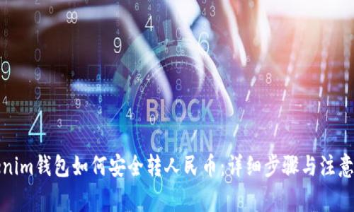 Tokenim钱包如何安全转人民币：详细步骤与注意事项