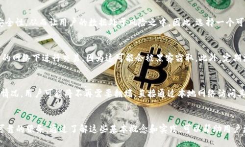 位于比特币钱包使用的便利与安全性探讨/位于
比特币钱包, 翻墙, 数字货币, 加密资产/guanjianci

引言
在数字货币的世界里，比特币作为最具代表性的加密货币，受到了全球投资者的广泛关注。与比特币相关的工具中，比特币钱包是每个用户必备的工具。然而，很多人对于比特币钱包的使用仍然存在疑问，尤其是在一些国家和地区，是否需要翻墙（即使用VPN等工具）来访问比特币钱包和交易平台。本文将详细探讨这一问题，以帮助更多使用比特币钱包的便利与挑战。

比特币钱包的基本概念
比特币钱包是一个用于存储、发送和接收比特币的数字工具。它的功能类似于传统银行账户，但只有比特币用户使用。比特币钱包可以分为几种类型：软件钱包、硬件钱包、纸钱包和在线钱包。每种钱包都有其独特的特点和使用场景。

为什么需要翻墙访问比特币钱包？
在一些国家，由于政策原因，许多与比特币及其他加密货币相关的网站和服务可能会受到限制。这意味着用户在访问比特币钱包和交易平台时，可能会遇到访问障碍。这就引出了一个问题：在这些情况下，用户是否需要使用翻墙工具，例如VPN，来正常访问他们的比特币钱包？

翻墙的必要性
对于生活在限制性较强国家的比特币用户来说，翻墙是必要的。这类用户可能会发现，直接访问比特币钱包和加密货币交易所时，网页无法载入或被屏蔽。在这种情况下，使用翻墙工具可以有效地解决这些问题，让用户能够顺利进行比特币的存储和交易。

翻墙的安全性考虑
虽然翻墙工具可以帮助用户绕过网络限制，但使用这些工具时必须谨慎。并非所有的VPN都适合处理加密货币相关的交易。一些VPN服务可能缺乏足够的安全性，从而让用户的数据处于风险之中。因此，选择一个可信赖的、加密良好的VPN服务是十分重要的。

使用比特币钱包的最佳实践
无论是否需要翻墙，使用比特币钱包时都应该遵循一些最佳实践，以保障资金安全。首先，用户需要确保其钱包的私钥得到妥善保管。其次，不要在公共场所的网络下进行交易，因为这可能会被黑客窃取。此外，定期更新钱包软件也有助于防范潜在的安全漏洞。

未来的趋势与发展
随着全球对数字货币的接受度提升，越来越多的国家开始放松对比特币及其他加密货币的限制。未来，可能会出现更多的无障碍获取比特币钱包和服务的情况。用户可能将不再需要翻墙，直接通过本地网络访问其比特币钱包。

总结
综上所述，是否需要翻墙来访问比特币钱包，主要取决于用户所在国家的网络政策。在某些地区，翻墙是必要的，在使用翻墙工具时，用户应注意选择安全、可靠的服务。通过了解这些基本概念和实践，可以帮助用户更好地管理其比特币资产，确保其资金的安全与便利。