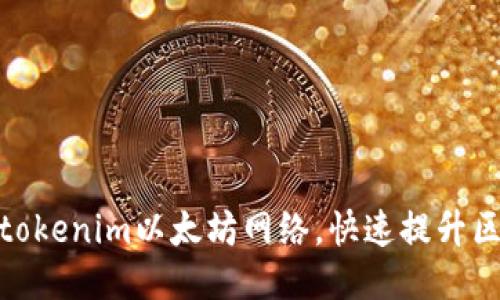 如何轻松切换tokenim以太坊网络，快速提升区块链交易体验