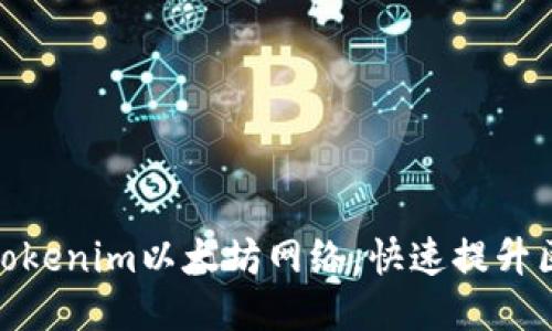 如何轻松切换tokenim以太坊网络，快速提升区块链交易体验