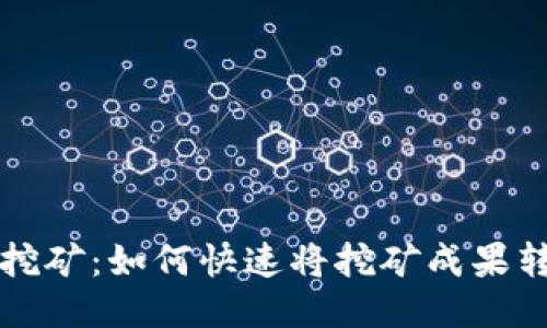 以太坊挖矿：如何快速将挖矿成果转入钱包