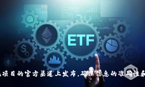 关于Tokenim是否有LIN空投的信息，建议您查看Tokenim的官方网站或社交媒体页面，以获取最新的公告和更新。空投活动通常会在项目的官方渠道上发布，确保信息的准确性和及时性。同时，也可以关注相关的加密货币社区，提高获取信息的机会。如果您有其他关于Tokenim或相关项目的问题，欢迎随时询问！