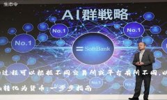 将Tokenim转入货币的过程可以根据不同交易所或平