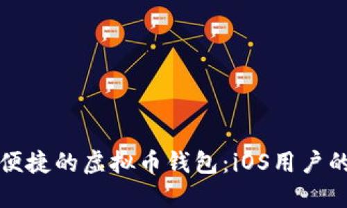 打造安全便捷的虚拟币钱包：iOS用户的终极指南