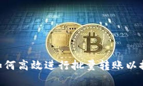 Tokenim钱包如何高效进行批量转账以提升资金流动性